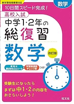 高校入試 中学1・2年の総復習 数学 改訂版 | 旺文社 |本 | 通販